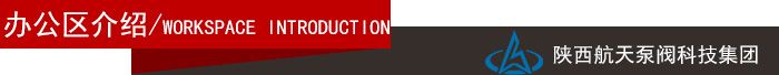 辦公區(qū)介紹導航欄 辦(ban)公區介紹導航(háng)欄