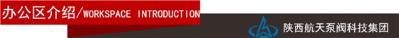 辦公區介紹(shao)導航欄
