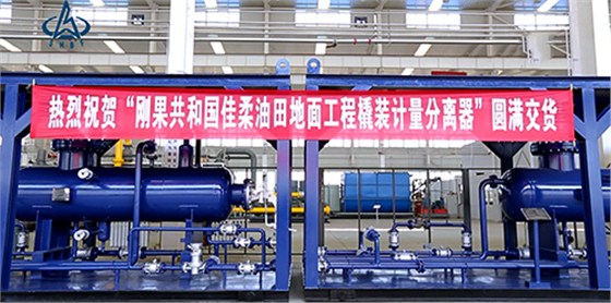 航天泵(beng)閥剛果(guǒ)油田撬(qiào)裝計量(liang)分離器(qì)圓滿交(jiao)貨 航天(tian)泵閥剛(gāng)果油田(tian)撬裝計(jì)量分離(lí)器圓滿(man)交貨