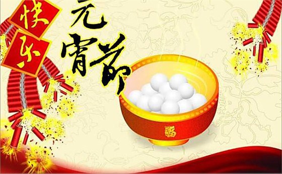 航天(tiān)泵閥祝大家(jia)元宵節快樂(le)