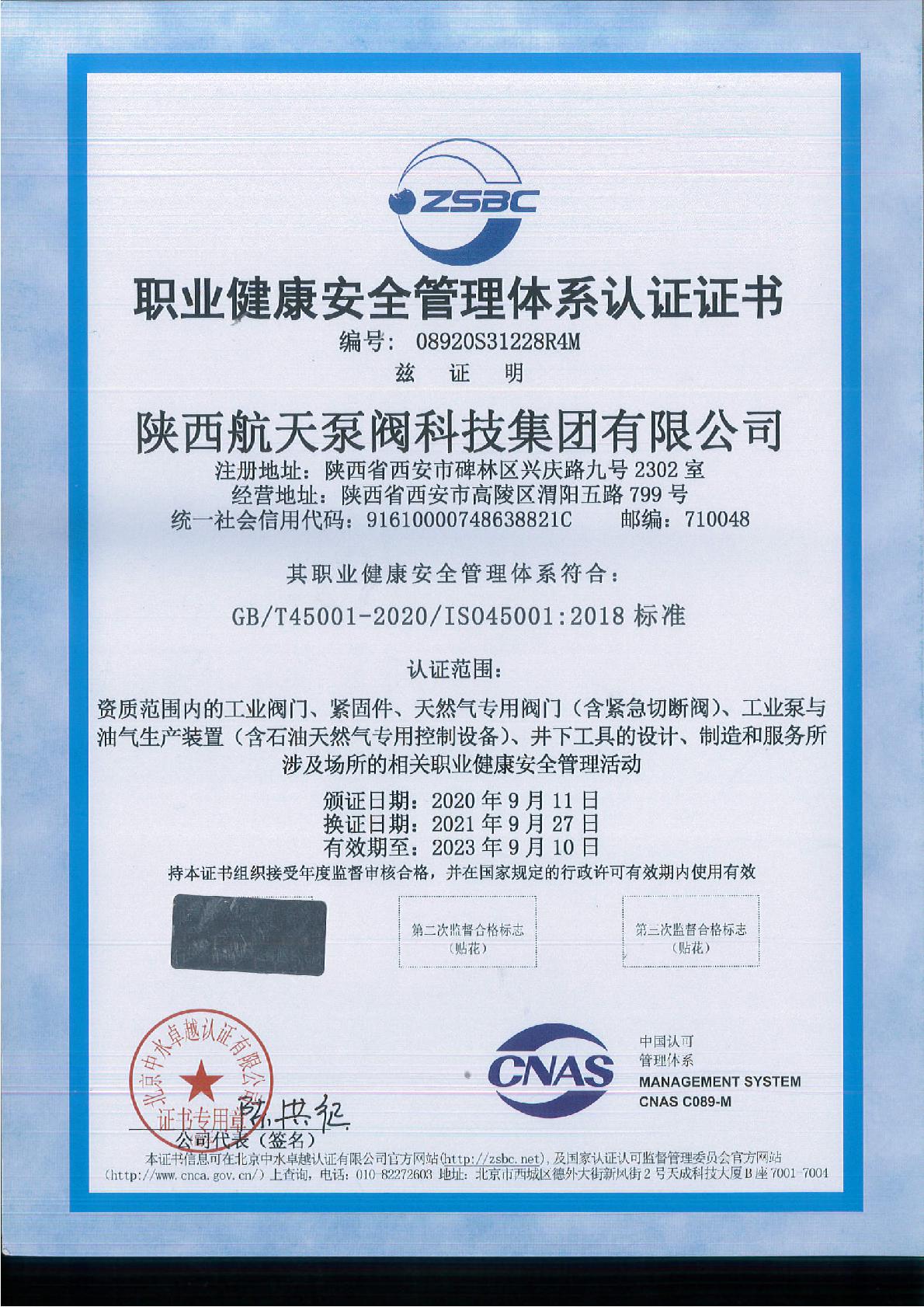 職(zhí)業健康安全管理(lǐ)體系認證證書