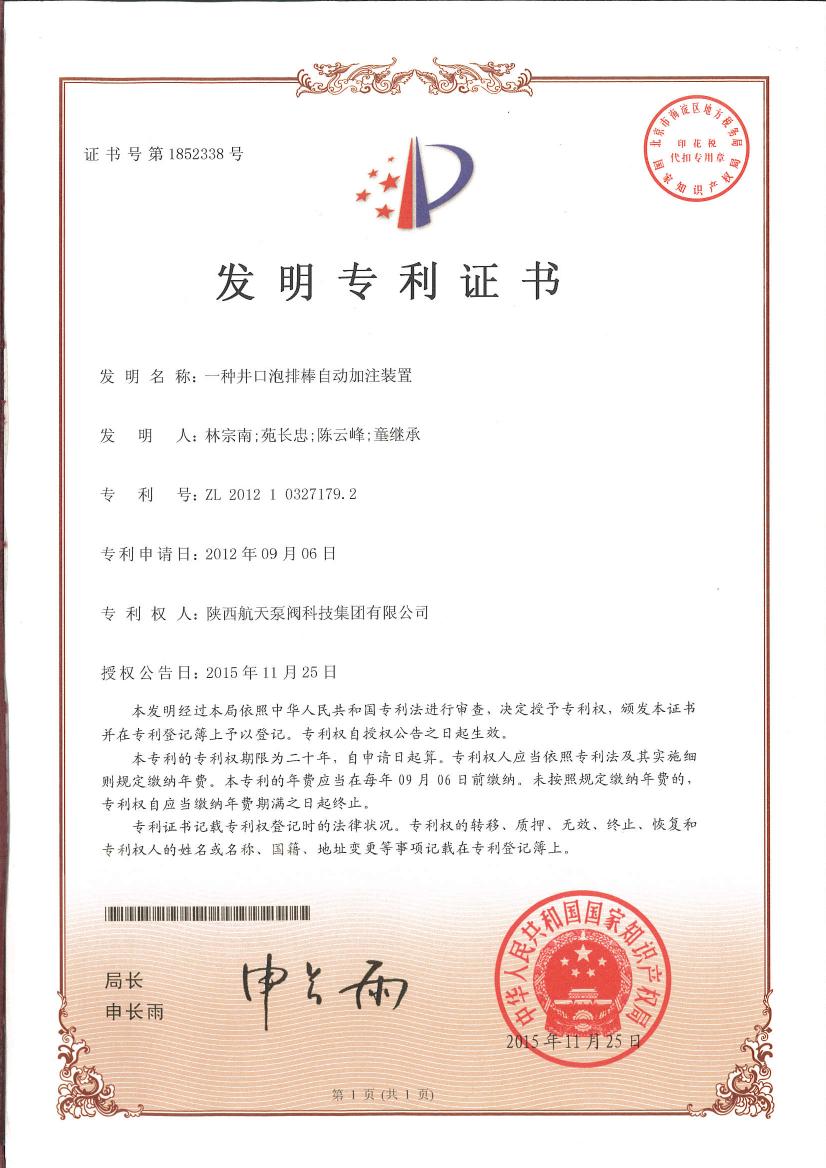 一種井口泡(pào)排棒自動加注裝(zhuang)置